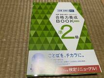 403●送料無料●語彙・読解力検定公式テキスト●合格力養成Book●準2級_画像1