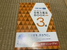 403●送料無料●語彙・読解力検定公式テキスト●合格力養成Book●3級_画像1