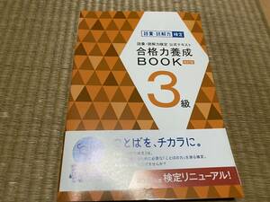 403●送料無料●語彙・読解力検定公式テキスト●合格力養成Book●3級