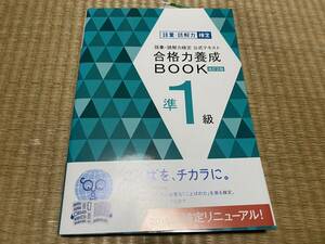 403●送料無料●語彙・読解力検定公式テキスト●合格力養成Book●準１級