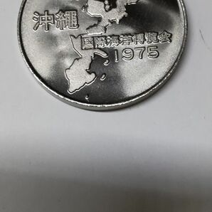 沖縄 国際海洋博覧会1975年 記念コイン