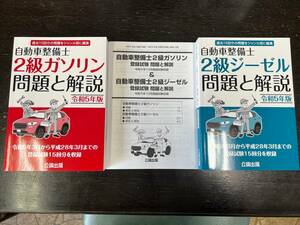 2級整備ガソリン、ジーゼル　問題解説5点セット