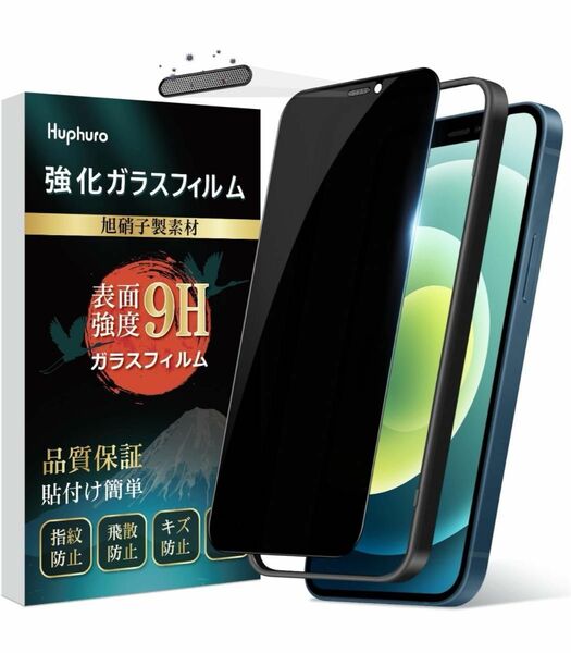 iPhone 12 mini プライバシー保護フィルム 旭硝子製素材 硬度9H iPhone12 mini 覗き見防止フィルム
