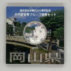 ◆【額面1000円分】岡山県 地方自治法 施行 60周年 記念 千円 銀貨幣 プルーフ 貨幣 セット 造幣局 合計１セット