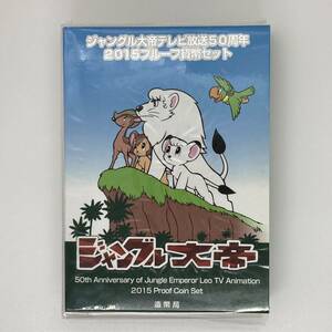 ◆【額面666円分】ジャングル大帝　テレビ　放送　50周年　2015　プルーフ　貨幣　セット　造幣局　平成27年