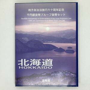 ◆【額面1000円分】北海道　地方自治法　施行　60　周年　記念　1000円　銀貨幣　プルーフ　貨幣セット　造幣局　平成20年