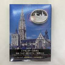 ◆【額面666円 20ユーロ 分】フランダース の犬 日本 ベルギー 2010 プルーフ 貨幣セット 造幣局 合計１セット_画像1