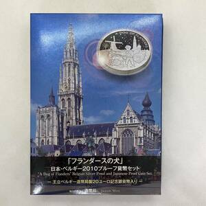 ◆【額面666円 20ユーロ 分】フランダース の犬 日本 ベルギー 2010 プルーフ 貨幣セット 造幣局 合計１セット