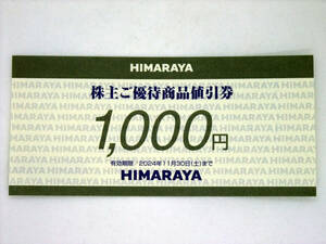 ◆【有効期限2024年11月30日】HIMARAYA ヒマラヤ 株主優待 ご優待商品値引券 1000円