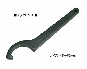 訳あり　バイクリアショック調整 フックレンチ 45～52mm S014