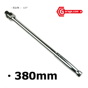 仕様A 1/2 スピンナハンドル(ブレーカーバー) 全長380mm J380