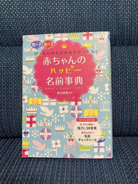 赤ちゃんのハッピー名前事典　男の子女の子ぴったりの名前が必ず見つかる！ 東伯聰賢／監修