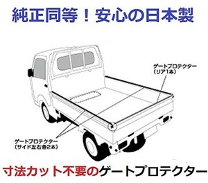 【日本製】ゲートプロテクター軽トラック用　スズキ・日産・三菱車