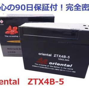 【新品保証付&激安】oriental ZTX4B-5（完全密閉型）☆YT4B-BS/GT4B-5互換品の画像1