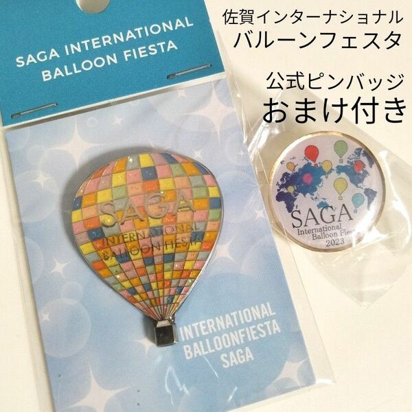 佐賀インターナショナルバルーンフェスタ　ピンバッジ　気球　記念グッズ　記念バッジ　バルーンフェスタ　バッジ　