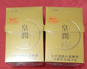 皇潤極　100粒×2箱　エバーライフ　皇潤　皇潤極み