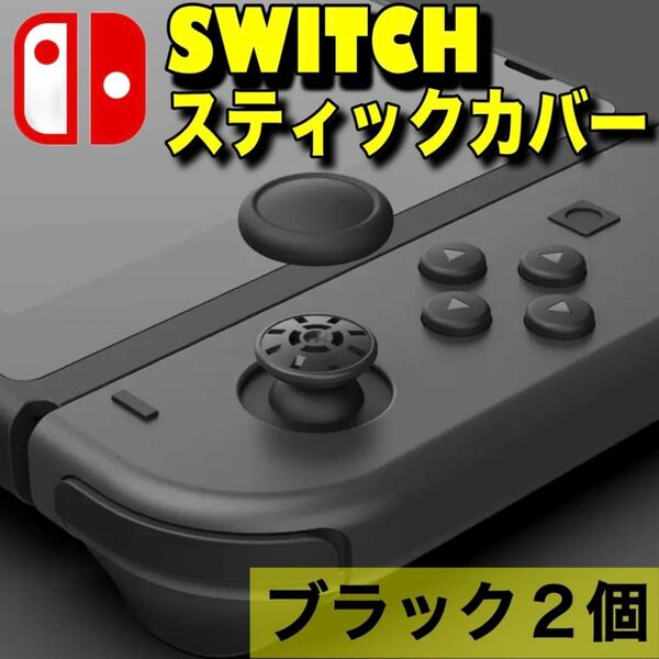 switch スイッチ ジョイコン スティックカバー 黒 2個 カバー交換 Nintendo Switch 