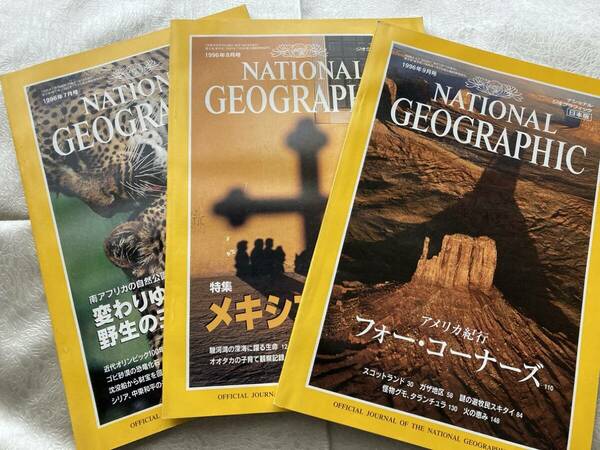 【古本/3冊】 ナショナル ジオグラフィック日本版 ◇ 1996年 7, 8, 9月号 ◇ NATIONAL GEOGRAPHIC