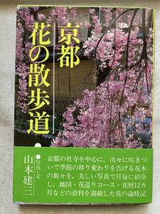 【古本】 京都 花の散歩道 ◇ 山本 建三 (著) ◇ 山と溪谷社