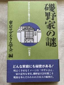 【古本】 磯野家の謎 ◇ 東京サザエさん学会 (著) ◇ 彩図社