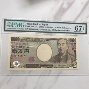 新福沢諭吉10000円札　（2004）未使用品　8のゾロ目　888888 PMG EPQ 67