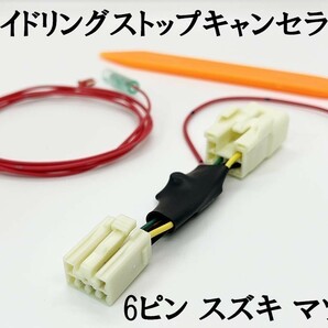 PRX4-6P-MK 【③ 6ピン スズキ マツダ アイドリングストップ キャンセラー】 スペーシア MK32S / 42S カスタム コネクター カプラーオンの画像2