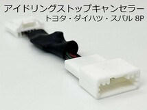 PRX4-8P-2 《②8P アイドリングストップ キャンセラー スバル ダイハツ》 国内製造 便利 パーツ ハーネス キャスト LA250S / LA260S_画像1