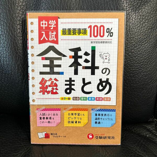 受験研究社　中学入試　最重要事項100% 全科の総まとめ