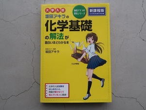 送料込 坂田アキラの化学基礎の解法が面白いほどわかる本 大学入試 中経出版 中古