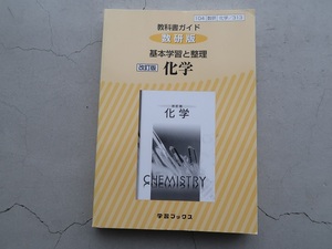 送料込 教科書ガイド 数研版 基本学習と整理 改訂版化学 学習ブックス 大学入試 中古