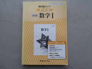 送料込 教科書ガイド 数研版 改訂版 数学Ⅰ 学習ブックス 大学入試 高校数学 中古