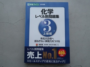 送料込 化学 レベル別問題集 ３上級編 東進ブックス 大学受験 中古