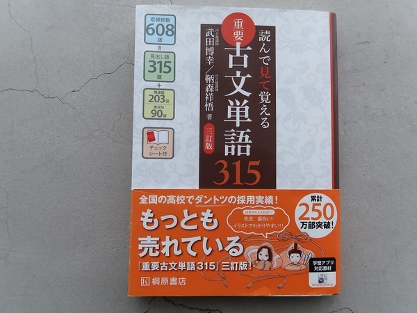 送料込 重要古文単語315 武田博幸 鞆森祥悟 三訂版 桐原書店 大学入試 中古