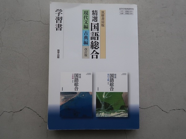 送料込 筑摩書房版 精選国語総合(現代文編・古典編)改訂版 学習書 協学出版 高校国語 中古