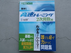 送料込 高速トレーニング 2次関数 数学Ⅰ 大吉拓馬 東進ブックス 中古