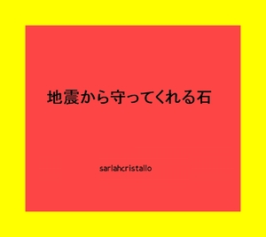 ラス１です【地震から守ってくれる置き石】パワーストーン