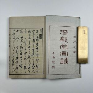 潜龍堂画譜　和本　古書　古本　中国　山水　書道