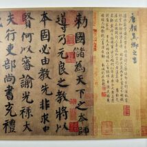 顔真卿　自書告身帖　巻物　書道　複製　希少　中国　中村不折_画像2