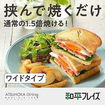  “よくばりサイズ＂ ワイドになった ホットサンドパン さらにぎゅうぎゅうに焼ける! 直火 あつほかダイニング MB-1772_画像2