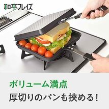  “よくばりサイズ＂ ワイドになった ホットサンドパン さらにぎゅうぎゅうに焼ける! 直火 あつほかダイニング MB-1772_画像3