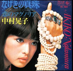 【中古品（状態★★☆）】中村晃子（Nakamura Akiko）なげきの真珠／恋のマグノリア【 7インチ Analog EP Re