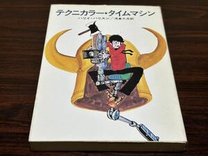 ハリィ・ハリスン『テクニカラー・タイムマシン』カバー→モンキー・パンチ　難あり