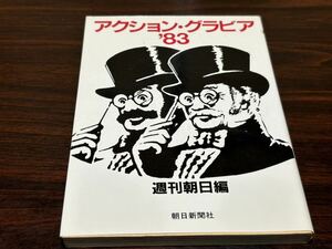 『アクション・グラビア'83 週刊朝日編』朝日新聞社（文庫）