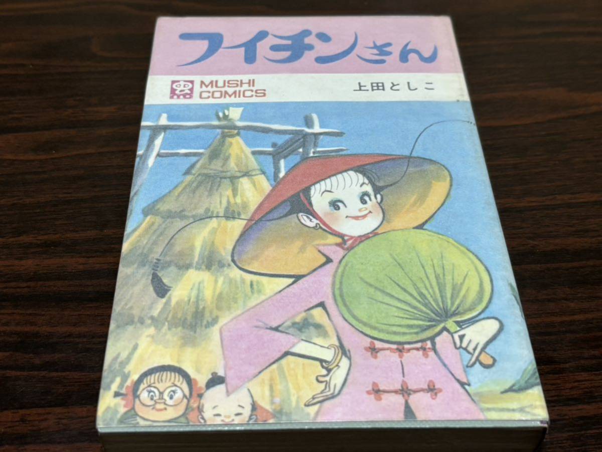 上田としこ『フイチンさん』虫コミックス 虫プロ 難あり 上田としこ『フイチンさん』虫コミックス 虫プロ 難あり