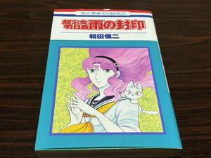 和田慎二『超少女明日香　雨の封印』花とゆめコミック　白泉社