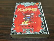 松本零士『パニックワールド』サンコミックス　朝日ソノラマ　サンコミ_画像1