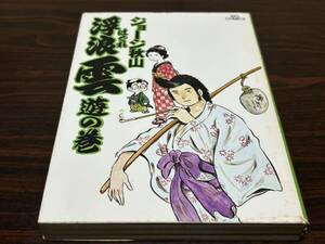 ジョージ秋山『浮浪雲　遊の巻（一）』ビッグコミックス　小学館　難あり