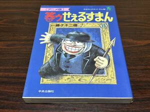 アニメ版『笑ゥせぇるすまん　第15巻』原作→藤子不二雄A 中央公論社