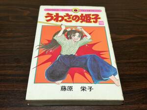 藤原栄子『うわさの姫子　第18巻』てんとう虫コミックス　小学館　難あり