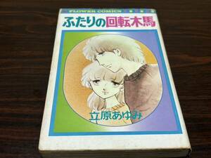 立原あゆみ『ふたりの回転木馬』フラワーコミックス　小学館　カバー状態悪